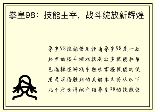 拳皇98:技能主宰,战斗绽放新辉煌