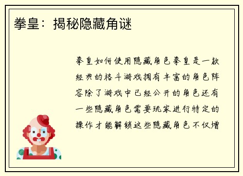 拳皇：揭秘隐藏角谜