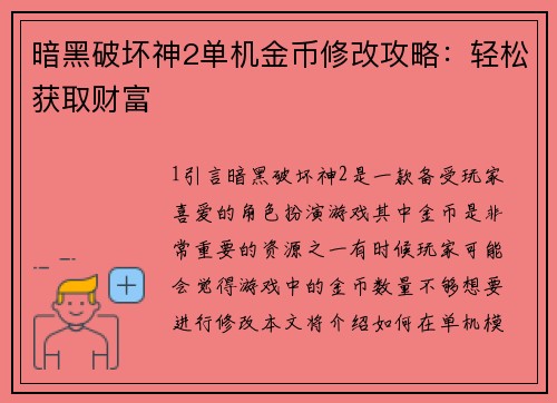 暗黑破坏神2单机金币修改攻略：轻松获取财富
