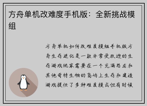 方舟单机改难度手机版：全新挑战模组