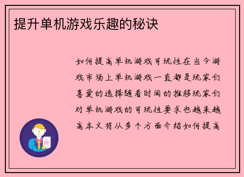 提升单机游戏乐趣的秘诀