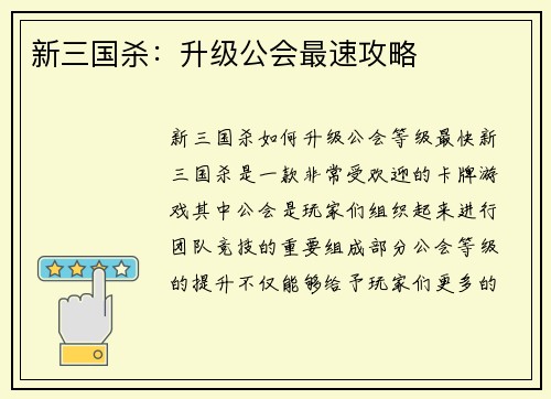 新三国杀：升级公会最速攻略
