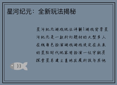 星河纪元：全新玩法揭秘
