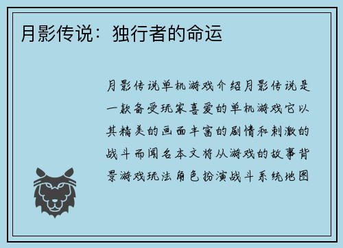 月影传说：独行者的命运