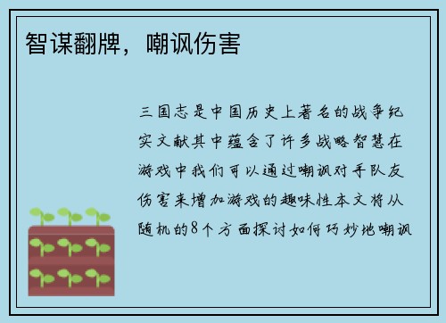 智谋翻牌，嘲讽伤害