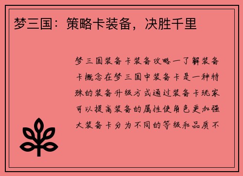 梦三国:策略卡装备,决胜千里