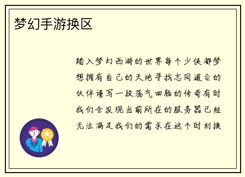 梦幻手游换区