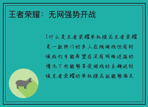 王者荣耀：无网强势开战