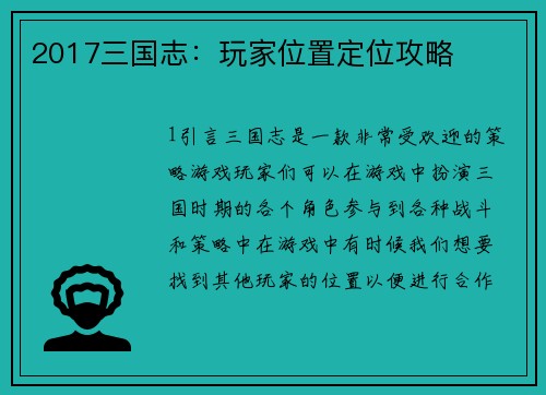 2017三国志：玩家位置定位攻略