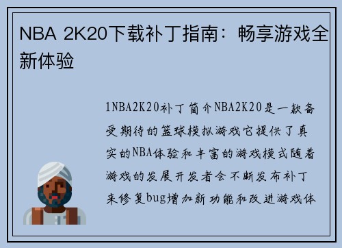NBA 2K20下载补丁指南：畅享游戏全新体验