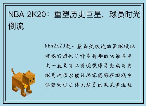 NBA 2K20：重塑历史巨星，球员时光倒流