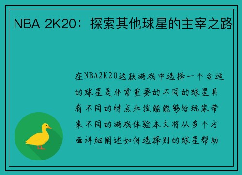 NBA 2K20：探索其他球星的主宰之路