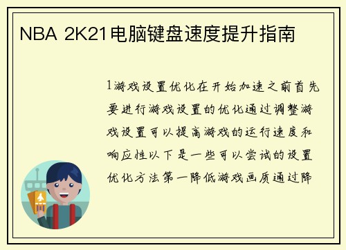 NBA 2K21电脑键盘速度提升指南