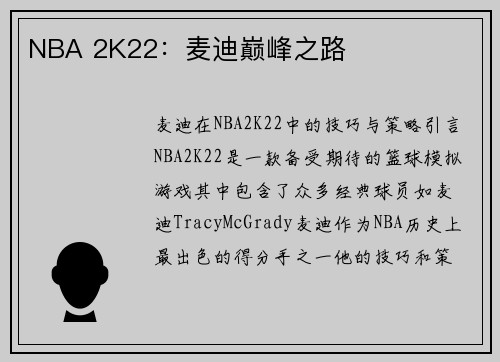 NBA 2K22：麦迪巅峰之路