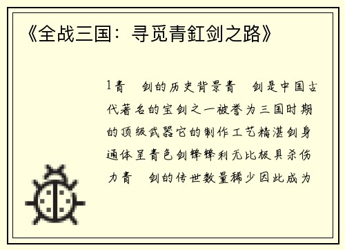《全战三国：寻觅青釭剑之路》