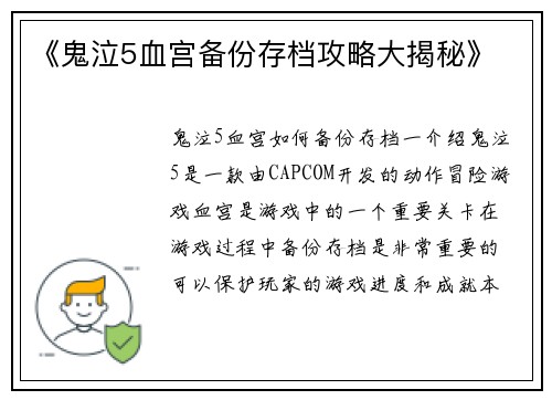 《鬼泣5血宫备份存档攻略大揭秘》