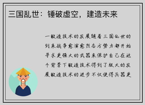 三国乱世：锤破虚空，建造未来
