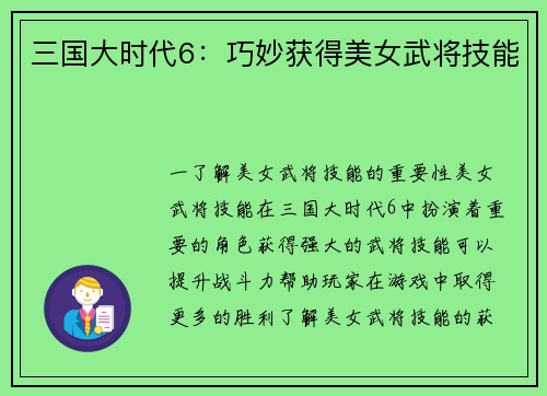 三国大时代6：巧妙获得美女武将技能