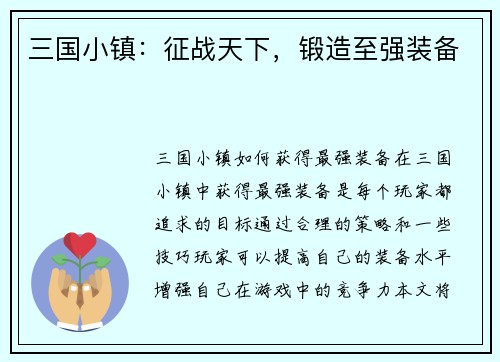 三国小镇：征战天下，锻造至强装备