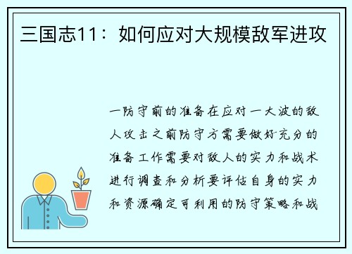 三国志11：如何应对大规模敌军进攻