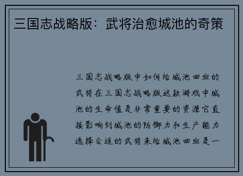 三国志战略版：武将治愈城池的奇策