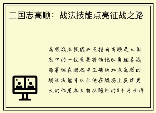 三国志高顺：战法技能点亮征战之路