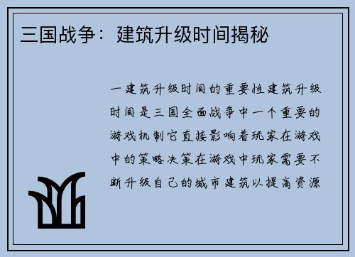 三国战争：建筑升级时间揭秘