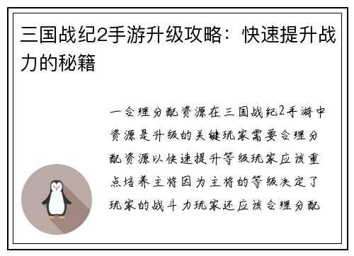 三国战纪2手游升级攻略：快速提升战力的秘籍