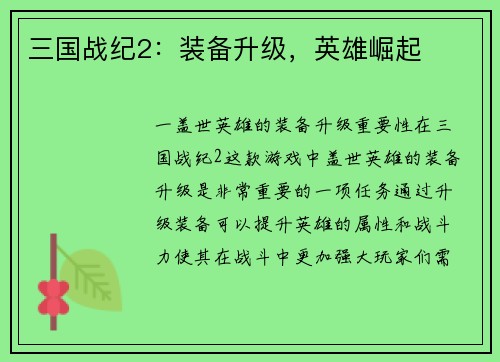 三国战纪2：装备升级，英雄崛起