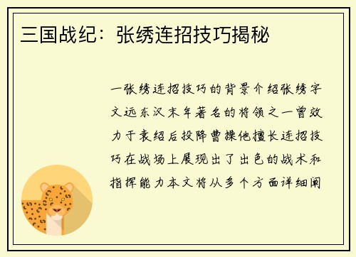 三国战纪：张绣连招技巧揭秘