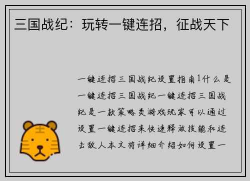 三国战纪：玩转一键连招，征战天下