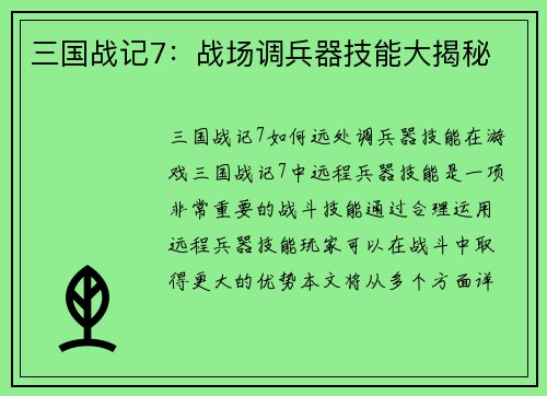 三国战记7：战场调兵器技能大揭秘