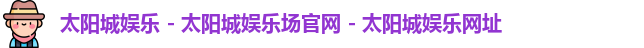 和记娱乐